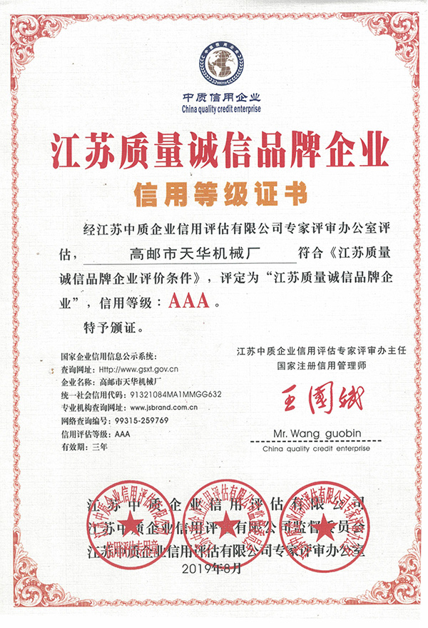 江苏质量诚信品牌企业信用等级证书
