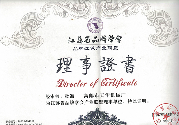 江苏省品牌学会理事证书