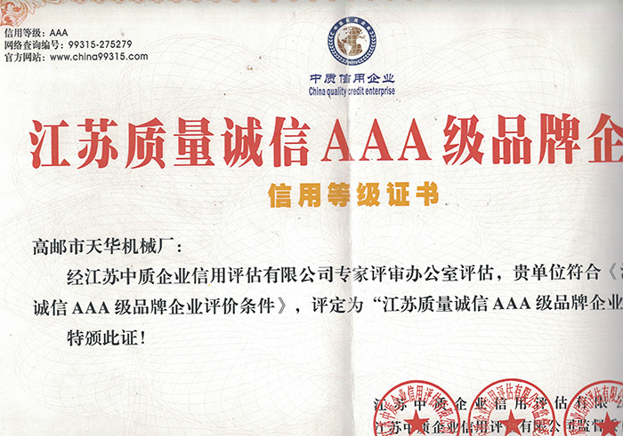 江苏质量诚信AAA级品牌企业信用等级证书
